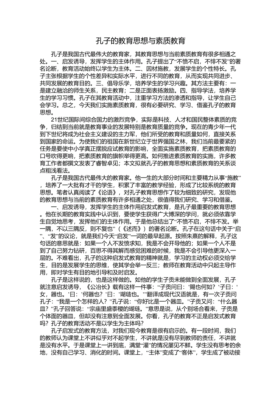 孔子的教育思想与素质教育_第1页