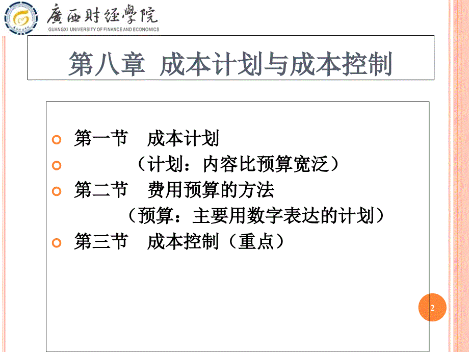 81成本管理会计第三版第八章成本计划与成本控制_第2页