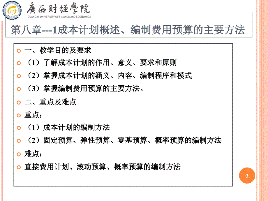 81成本管理会计第三版第八章成本计划与成本控制_第3页