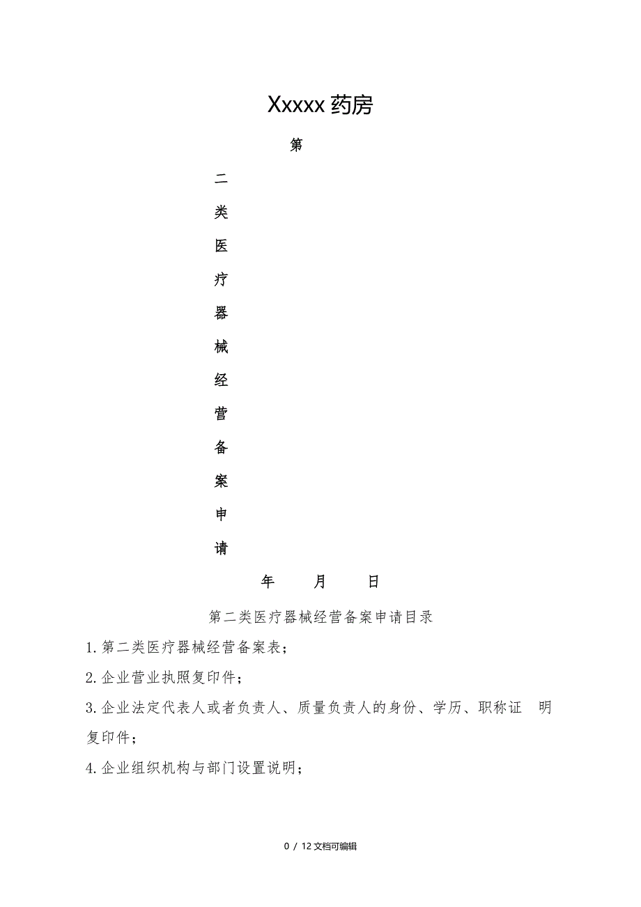 抚州市药店第二类医疗器械经营备案申请资料模板_第1页