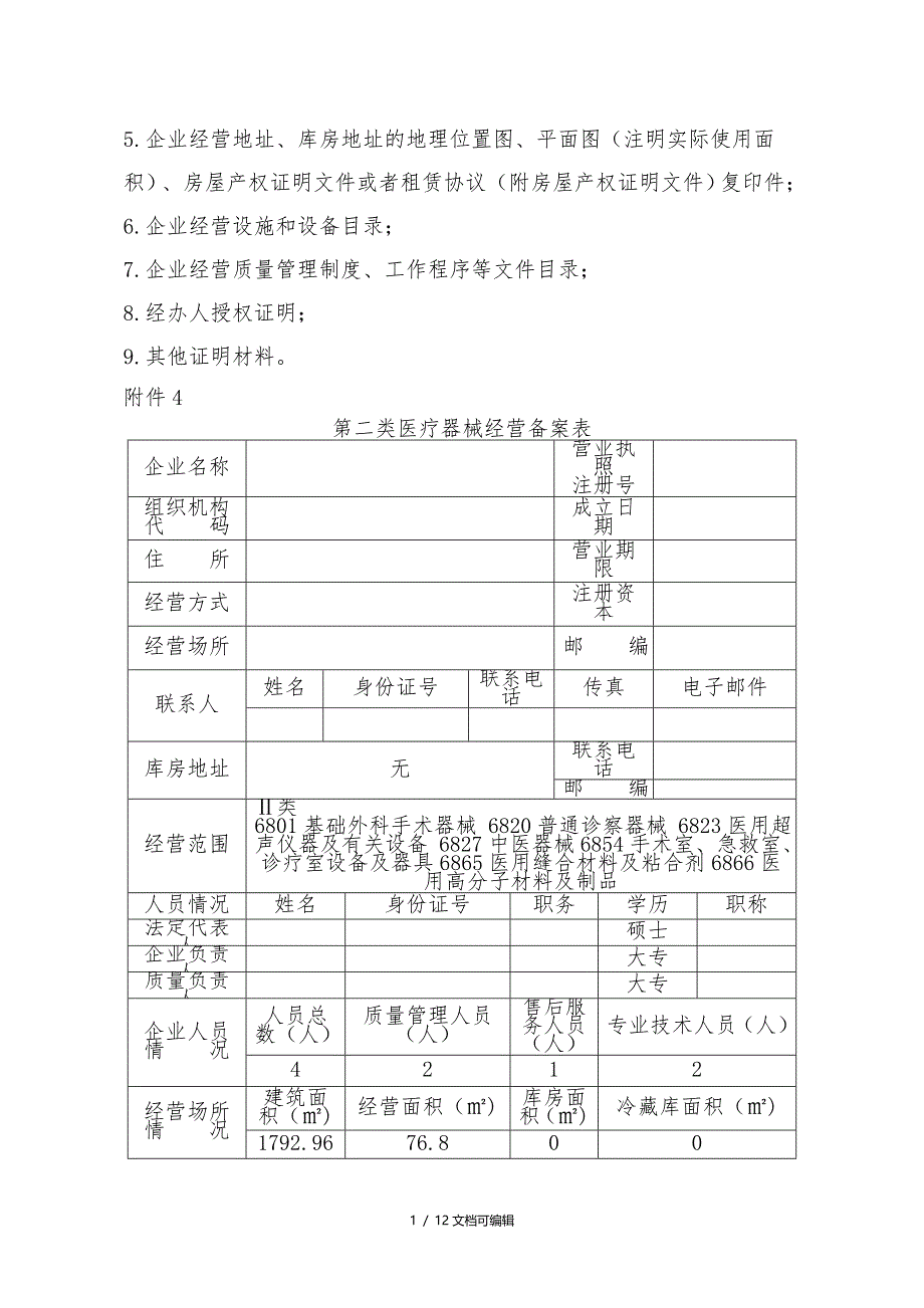 抚州市药店第二类医疗器械经营备案申请资料模板_第2页