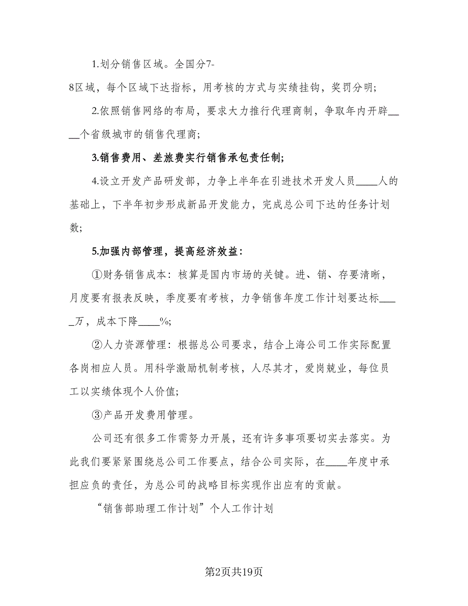 销售部计划销售经理工作计划模板（5篇）_第2页