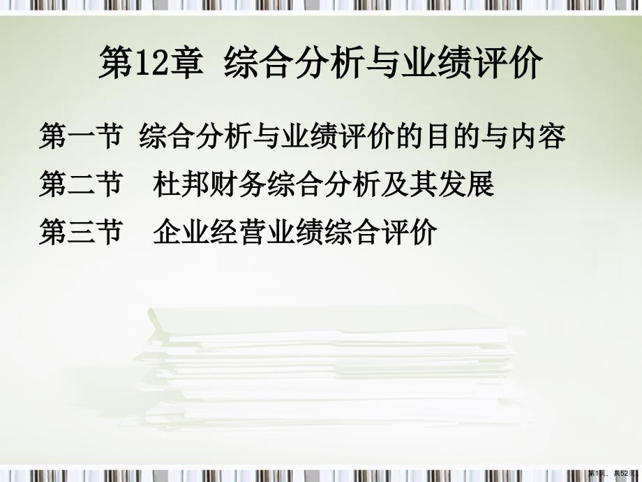 财务分析综合分析与业绩评价精选课件_第1页