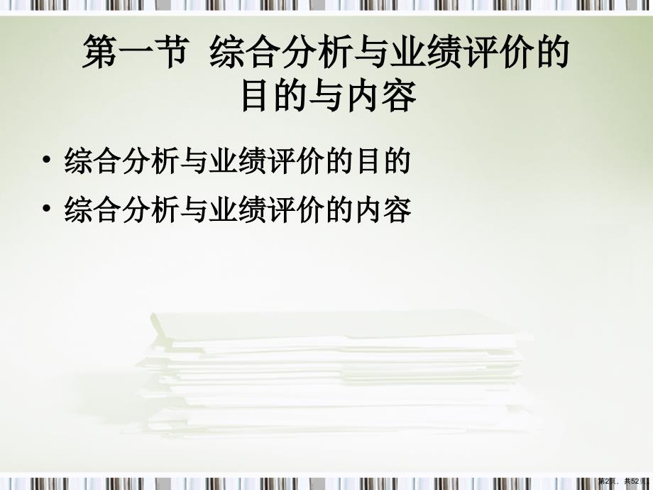 财务分析综合分析与业绩评价精选课件_第2页