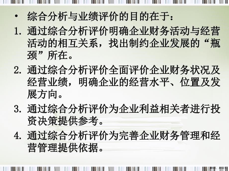 财务分析综合分析与业绩评价精选课件_第5页