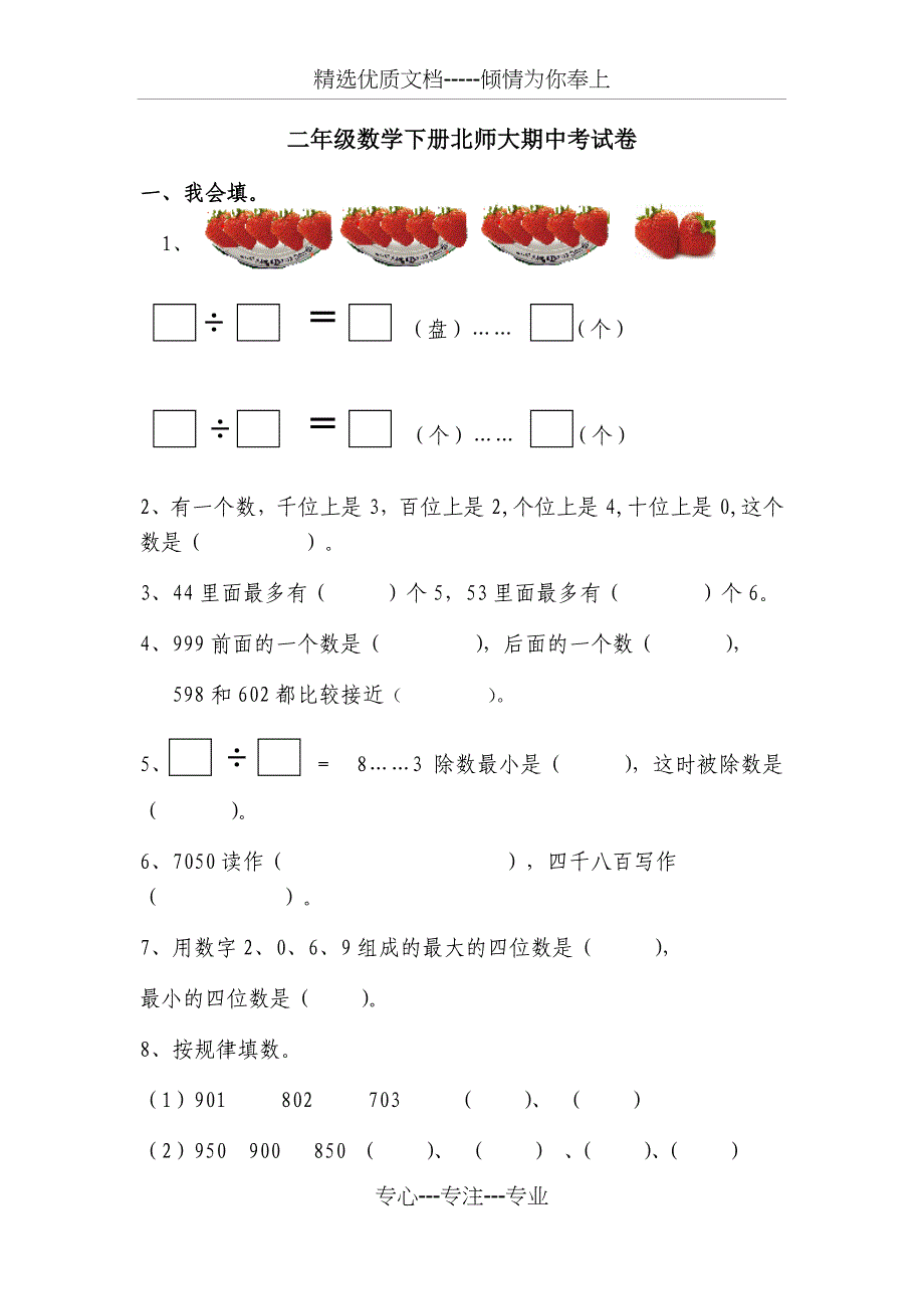 二年级数学下册北师大期中考试卷(共8页)_第1页