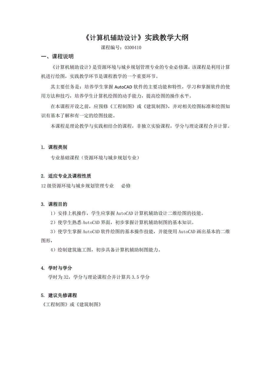 计算机辅助设计实践教学大纲32学时_第1页