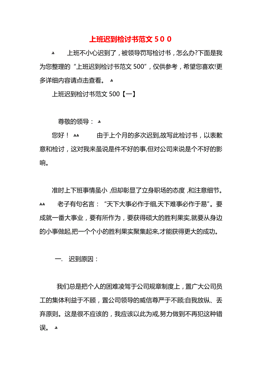 上班迟到检讨书范文500_第1页