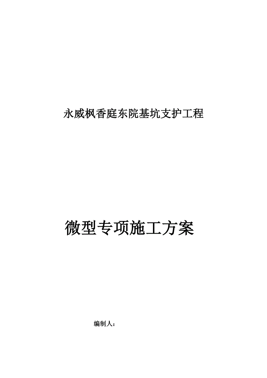 微型桩专项施工方案.docx_第1页