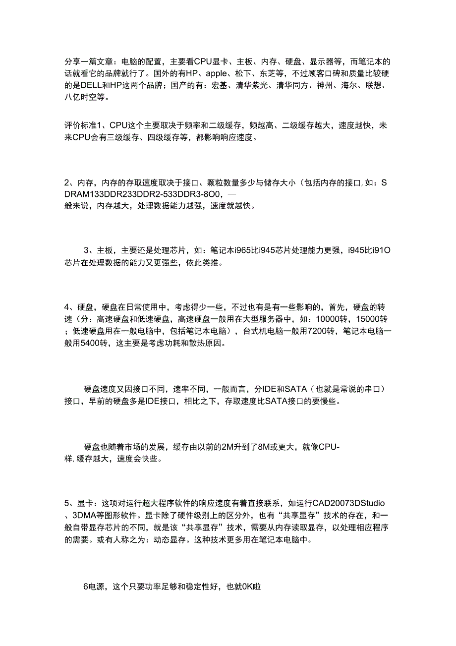 2019年电脑配置注意事项_第1页