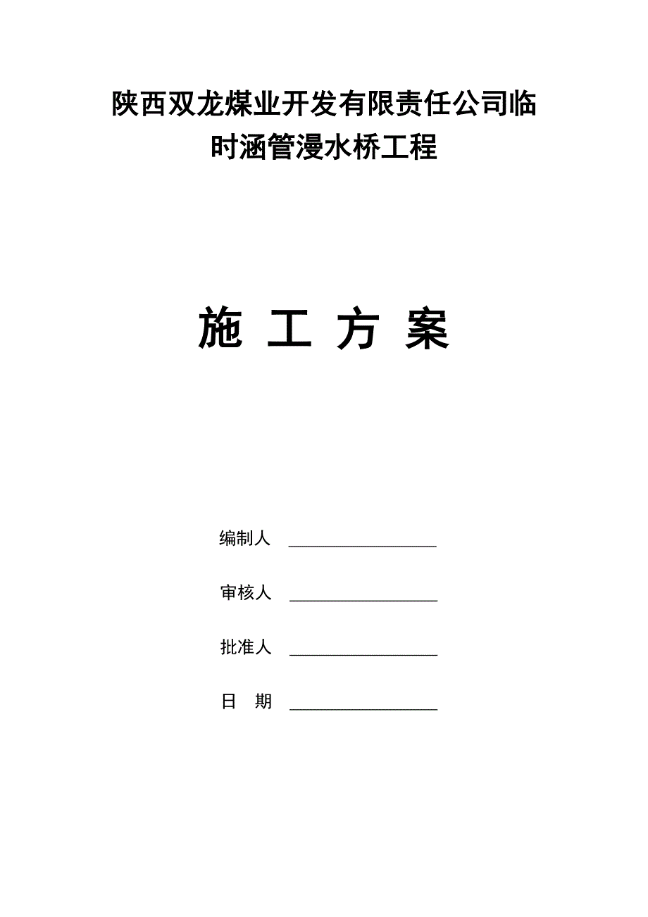 双龙煤业公司生产便道涵管法施工方案.doc_第1页