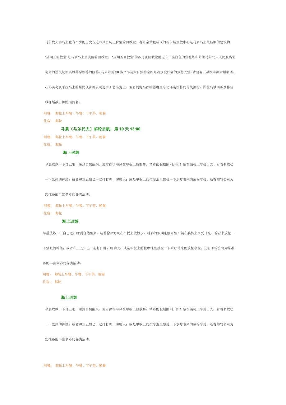 元旦最美赤道岛国尊贵休闲巡游16天行.doc_第5页