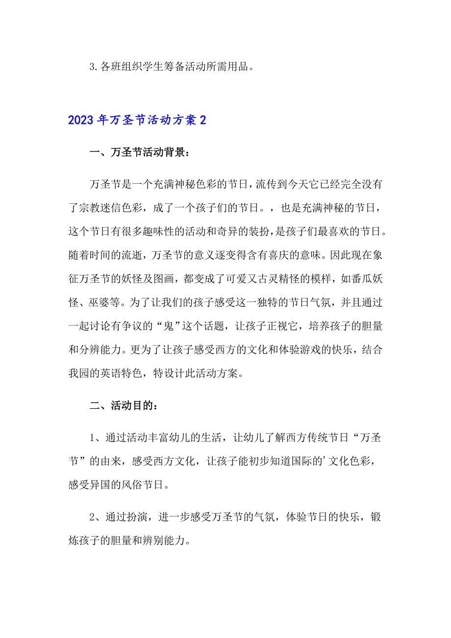 【多篇汇编】2023年万圣节活动方案4_第3页