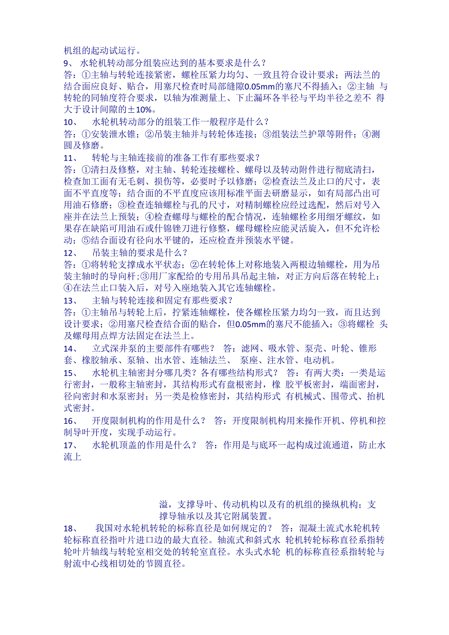 水轮机简答填空判断例题_第2页