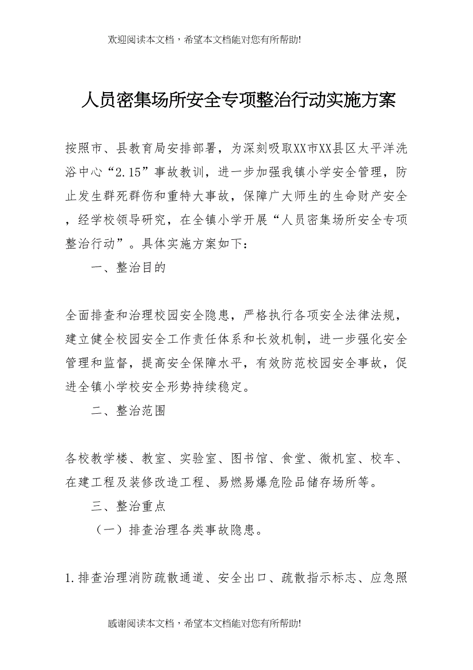 2022年人员密集场所安全专项整治行动实施方案_第1页