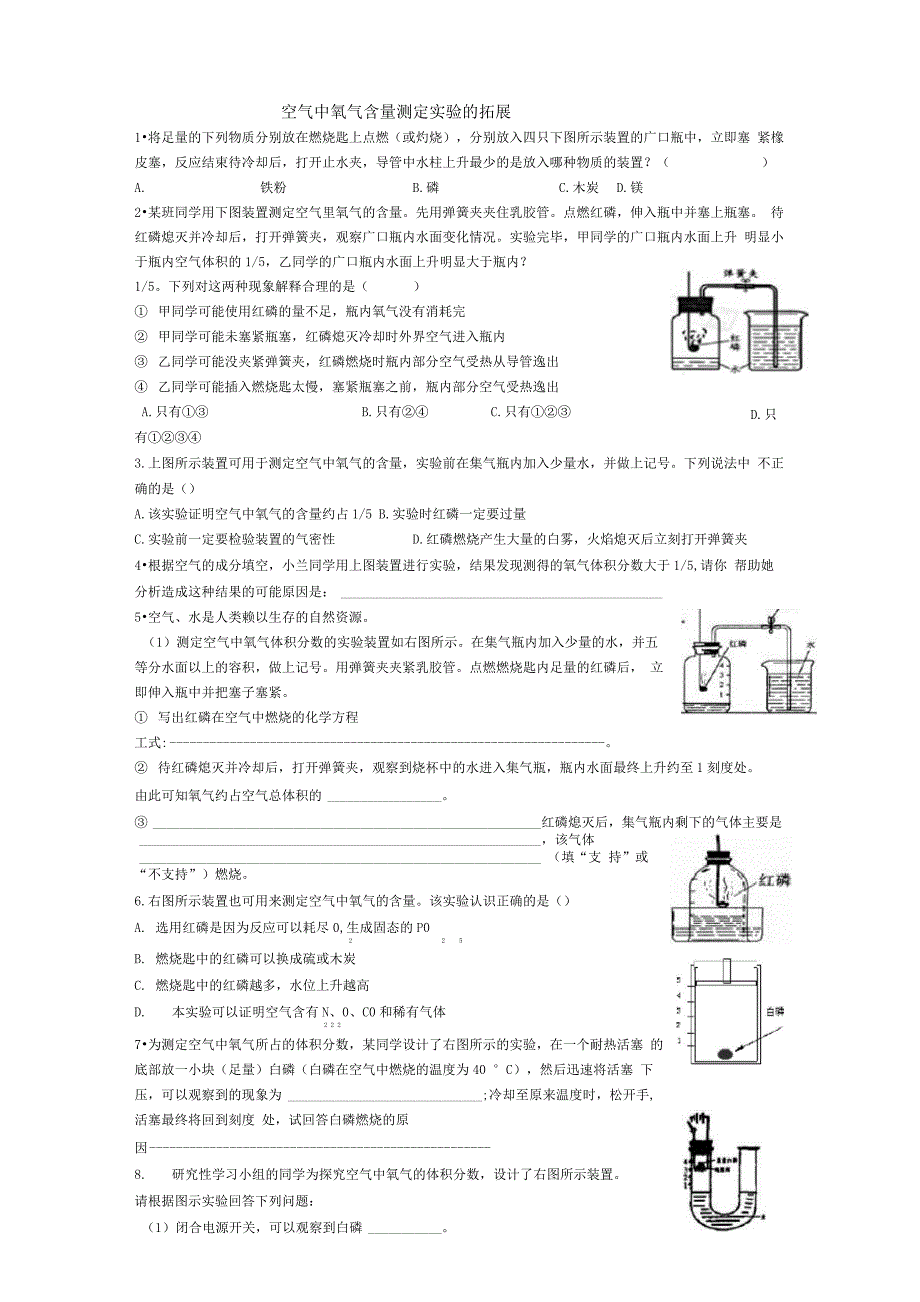 空气中氧气含量测定实验汇总_第1页