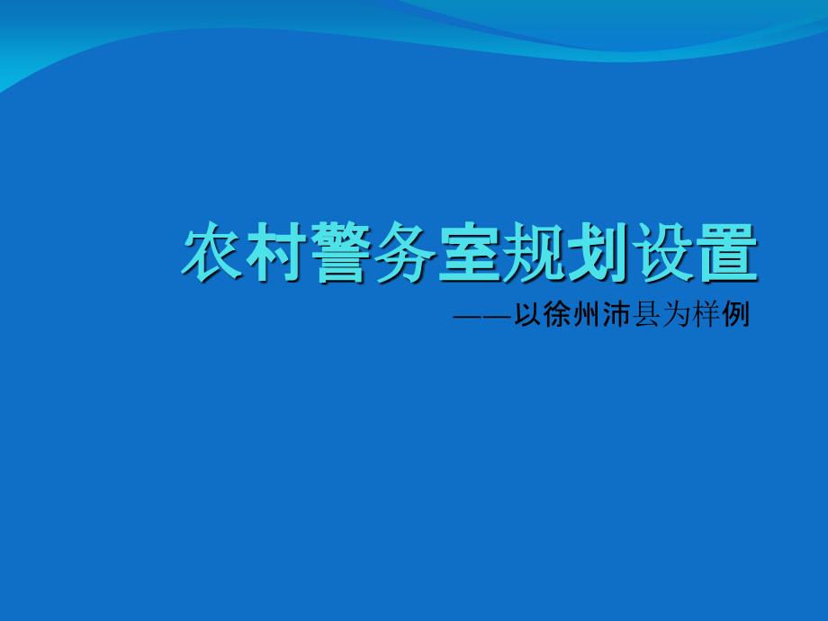 沛县农村警务站设置_第1页