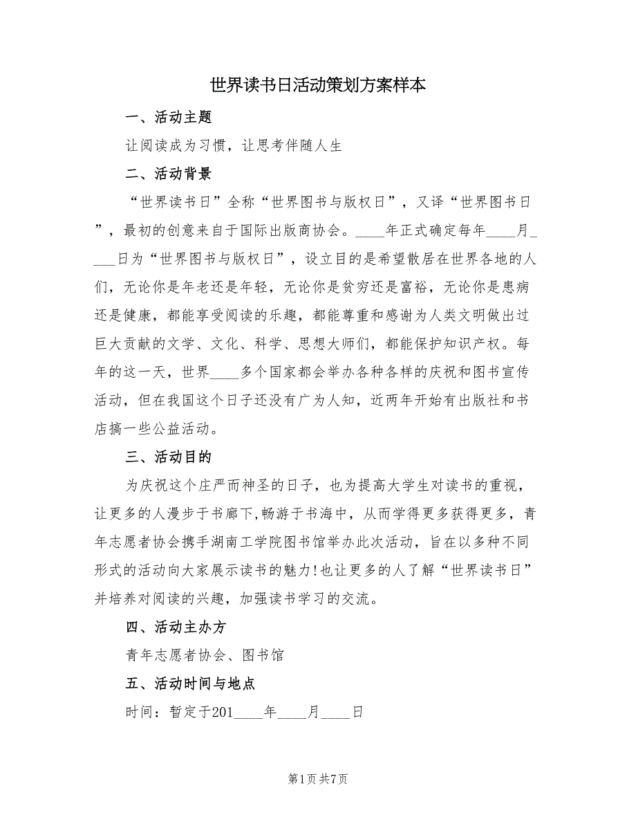 世界读书日活动策划方案样本（二篇）_第1页