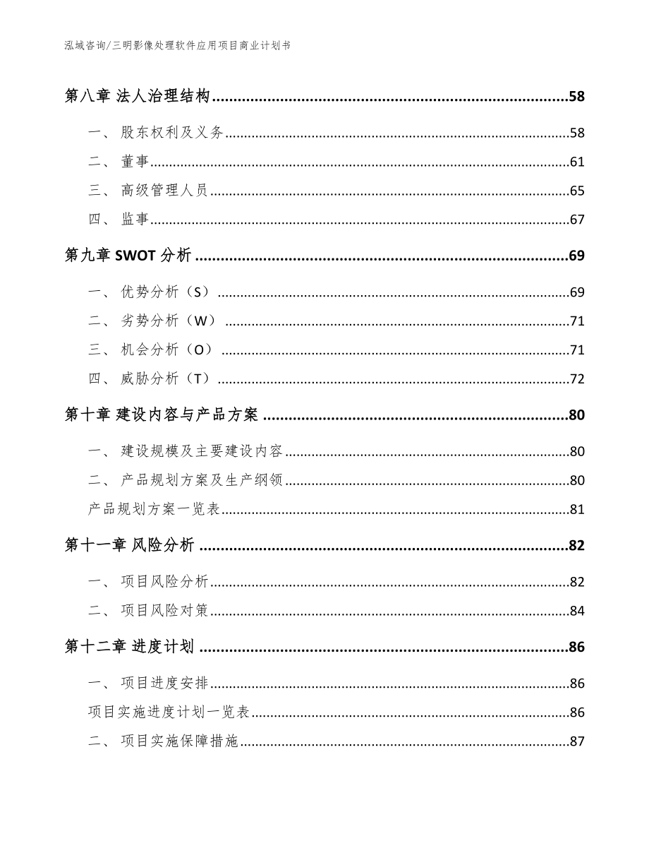 三明影像处理软件应用项目商业计划书_范文模板_第4页