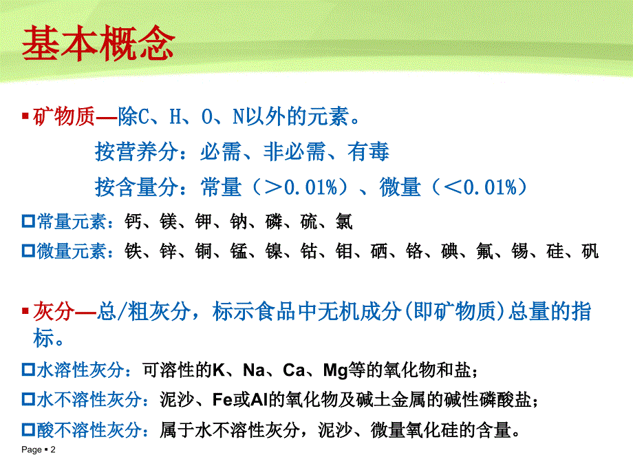 第五章灰分及矿物元素的测定_第2页