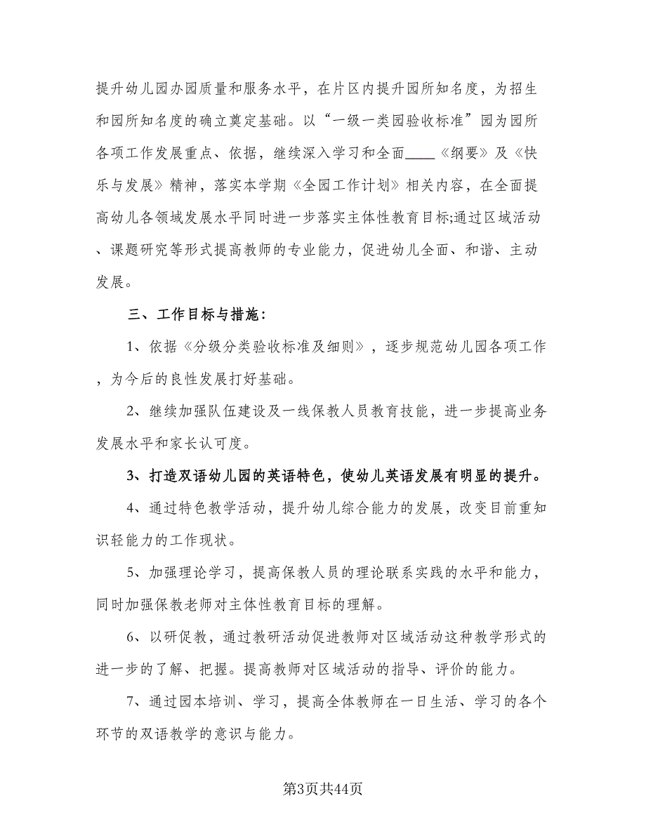 2023年实验幼儿园保教工作计划范文（8篇）_第3页