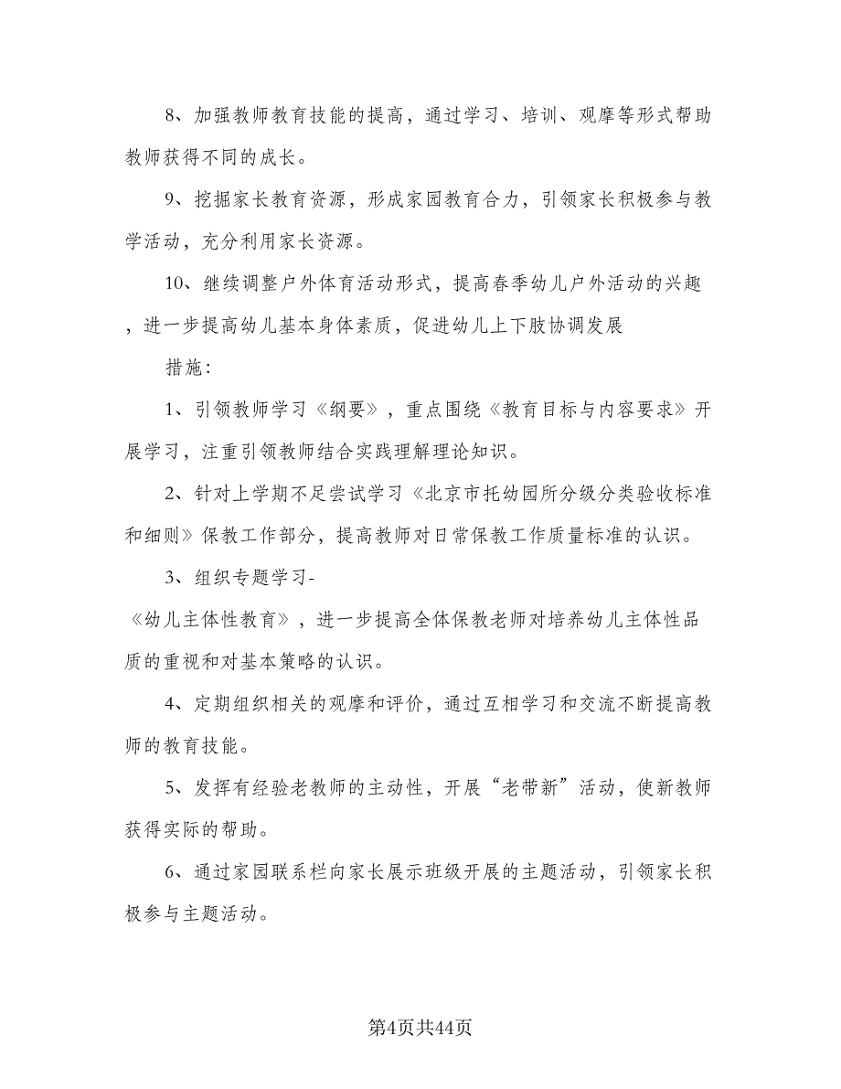 2023年实验幼儿园保教工作计划范文（8篇）_第4页