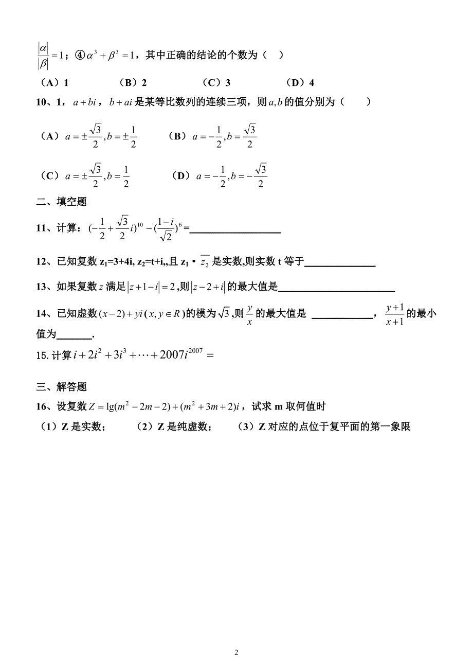 高二数学选修2-2数系的扩充与复数的引入练习题.doc_第2页