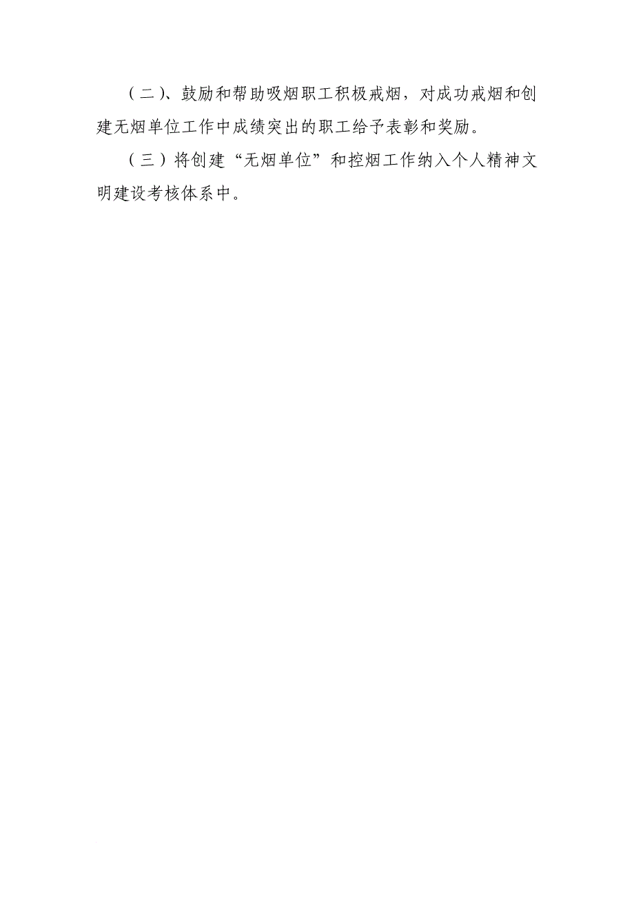 创建无烟单位实施方案_第4页