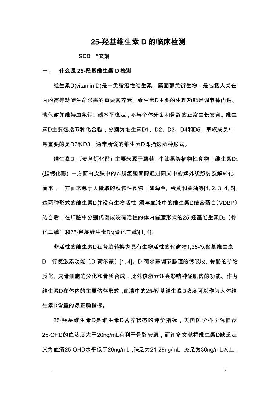 25-羟基维生素D的临床检测_第1页