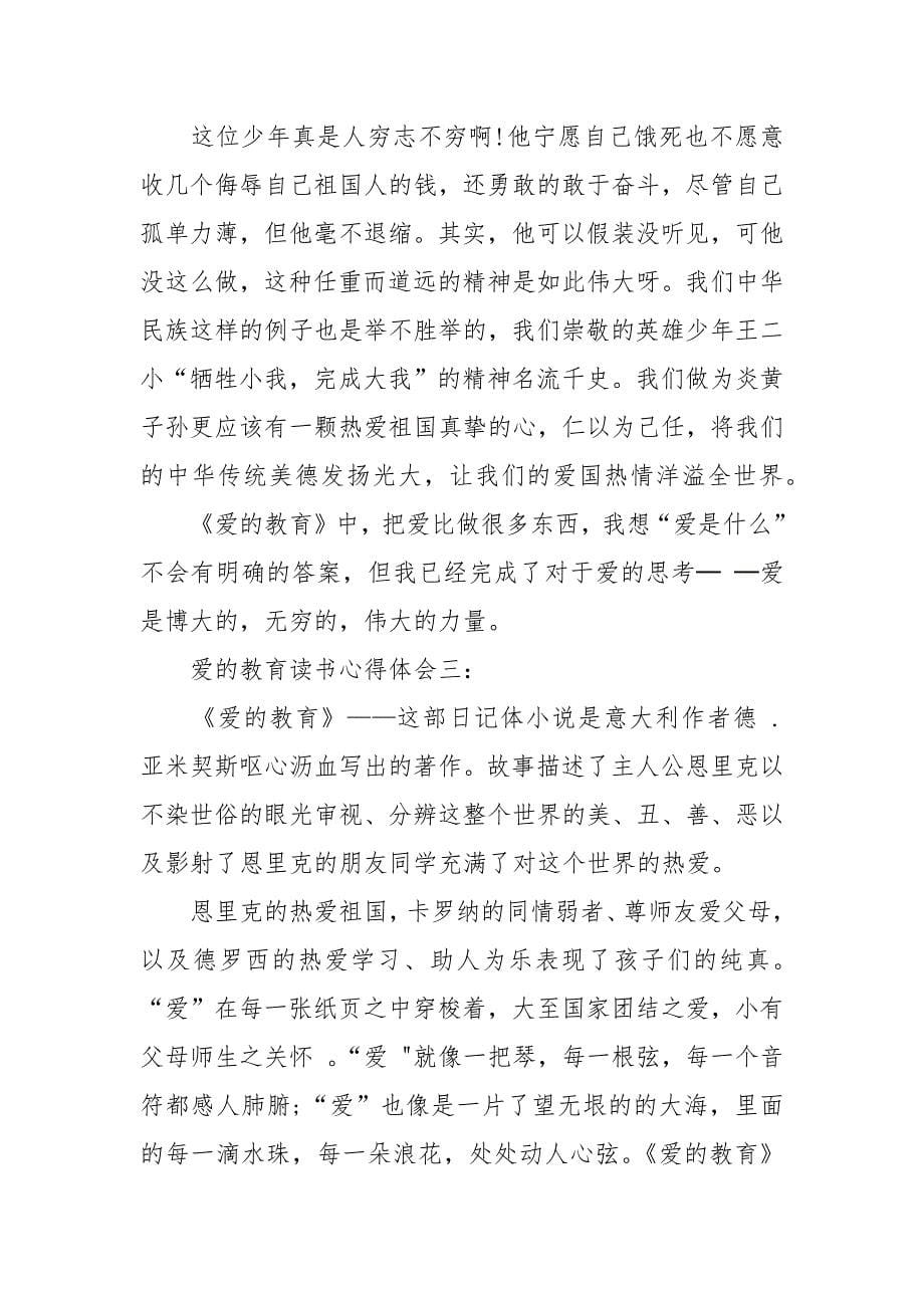 爱的教育读书心得体会3篇.docx_第5页