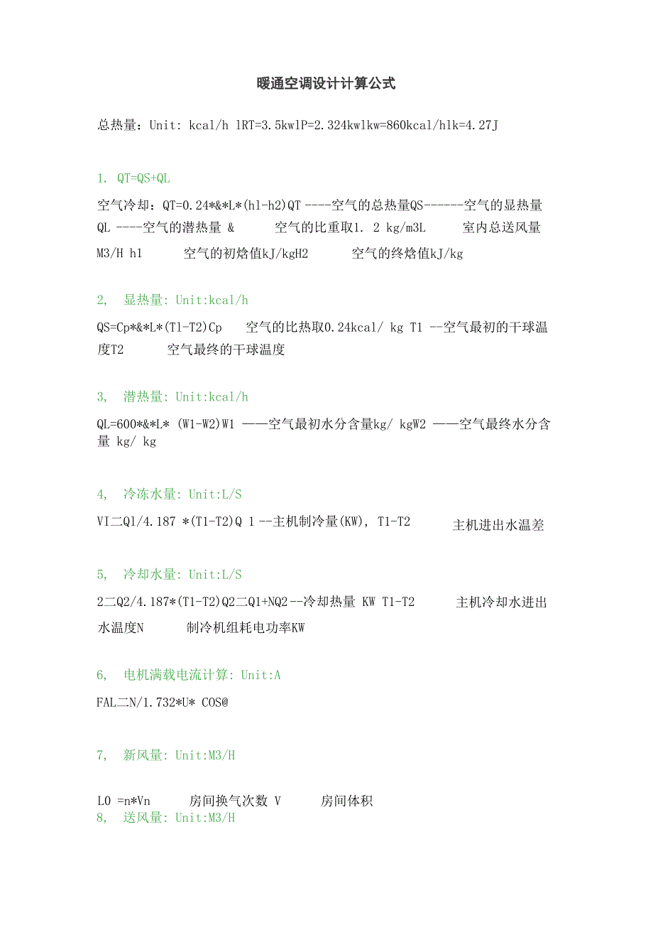 暖通空调设计计算公式_第1页