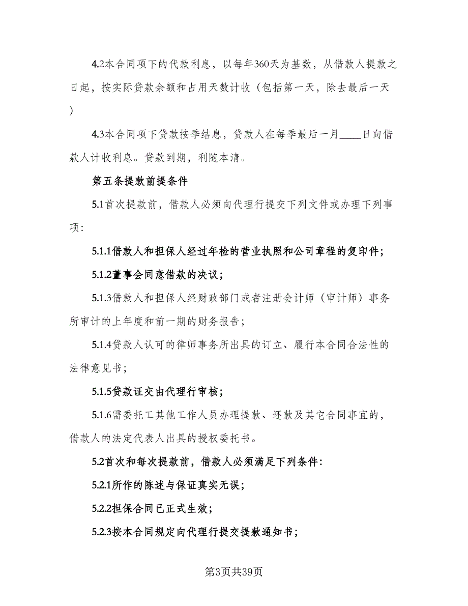 专项资金贷款委托协议书范本（9篇）_第3页