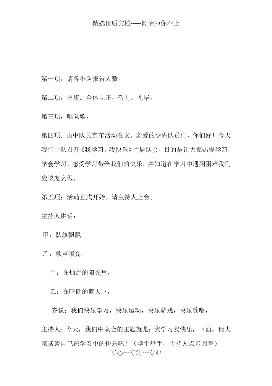 我学习我快乐主题队会活动方案_第4页