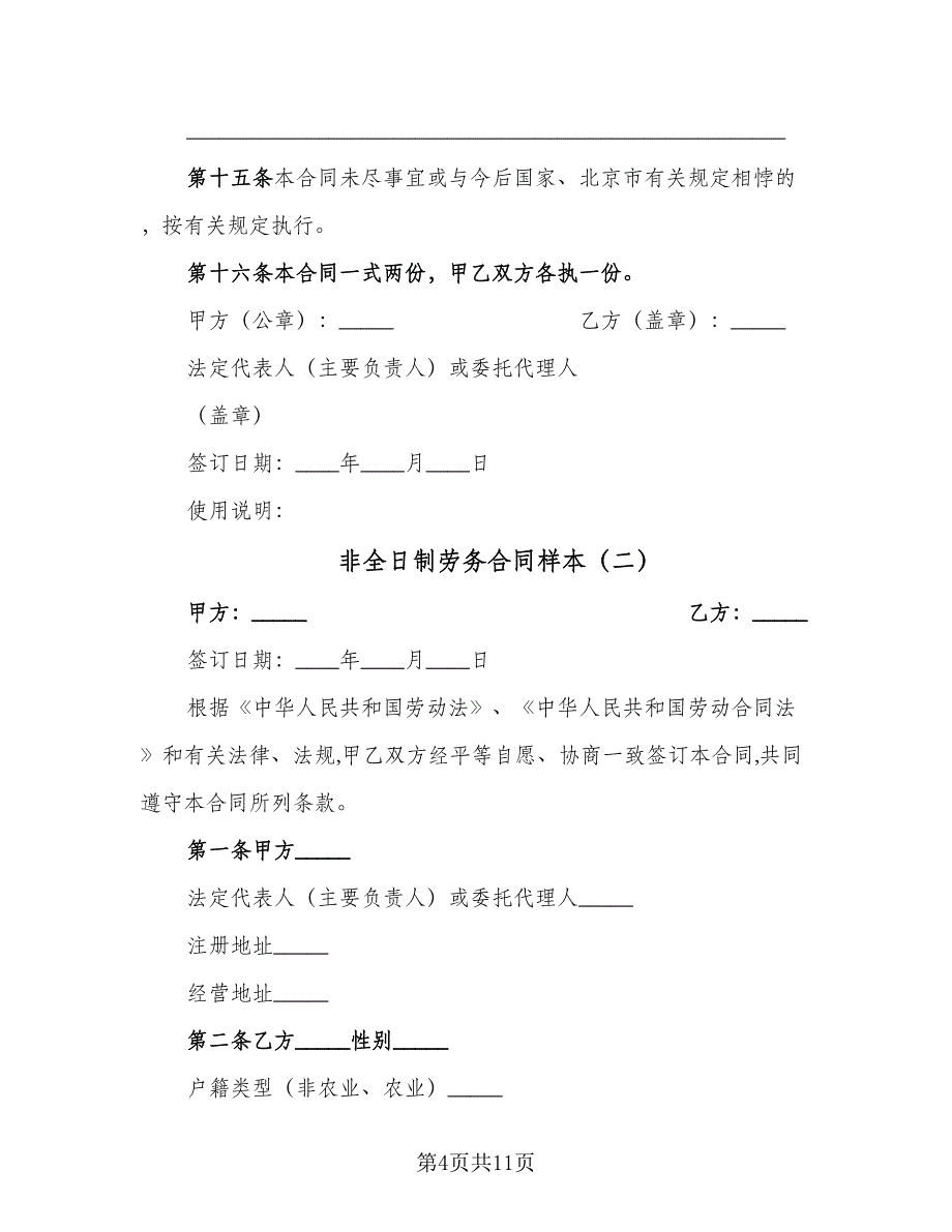 非全日制劳务合同样本（4篇）.doc_第4页