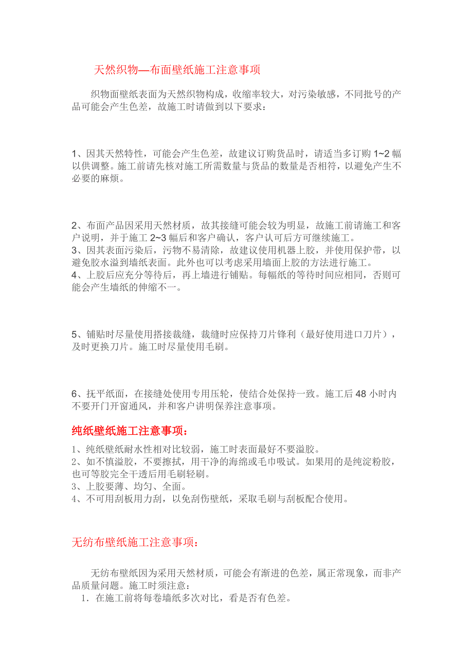 各类壁纸施工注意事项.docx_第1页