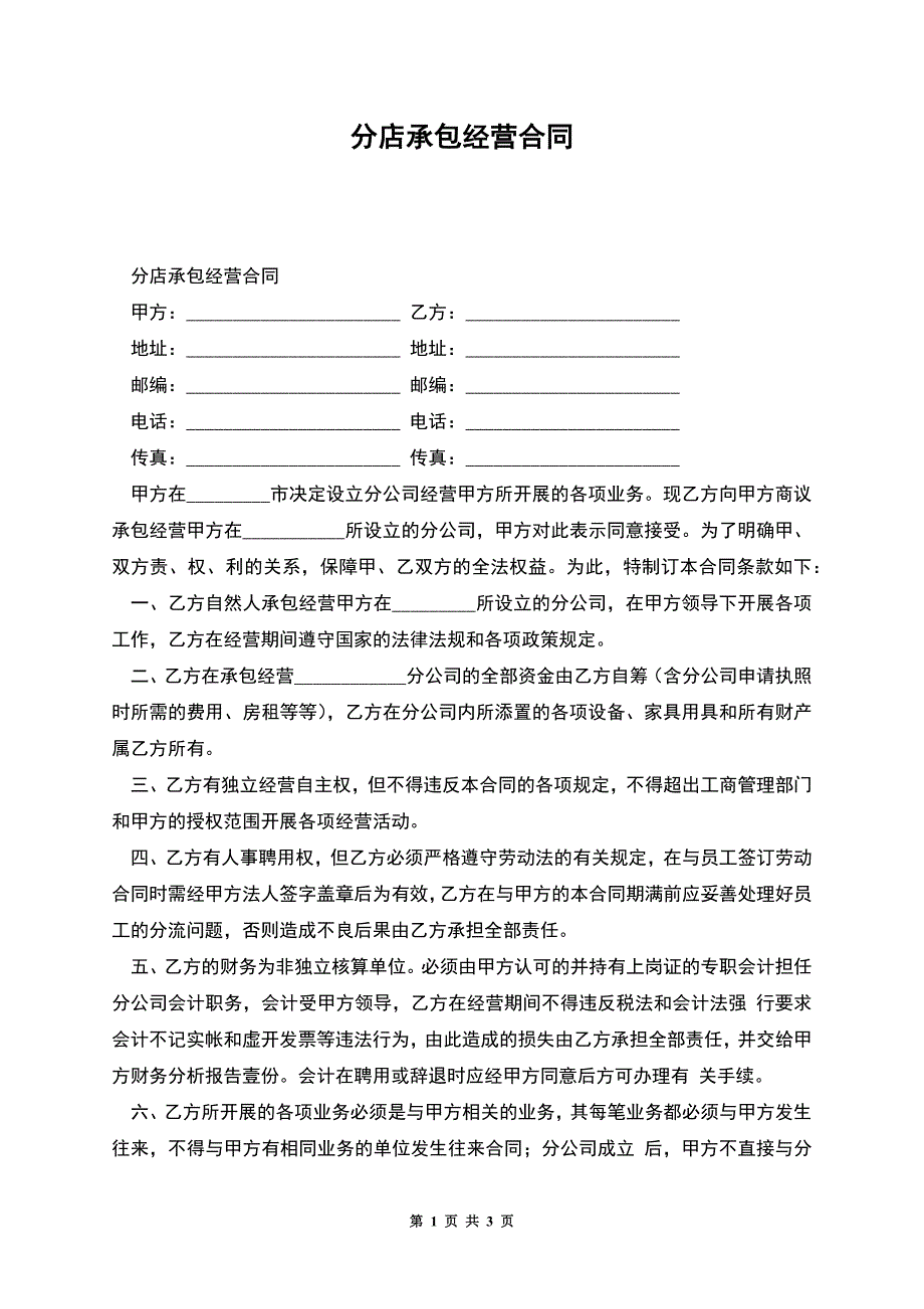 分店承包经营合同.docx_第1页