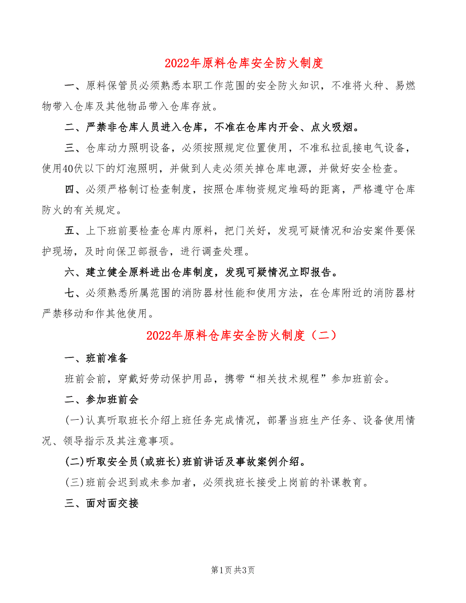 2022年原料仓库安全防火制度_第1页