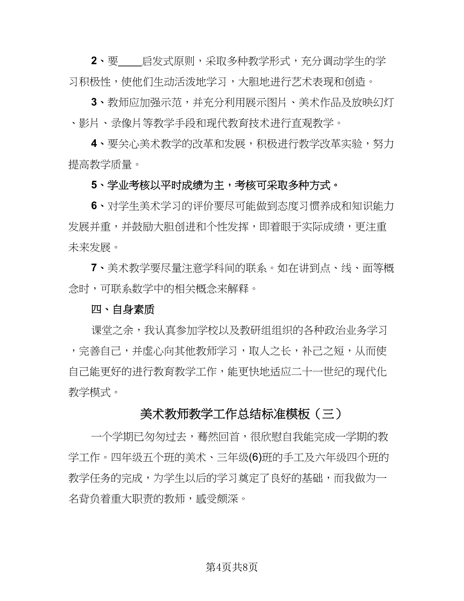 美术教师教学工作总结标准模板（4篇）.doc_第4页