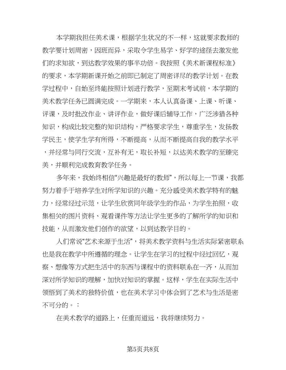 美术教师教学工作总结标准模板（4篇）.doc_第5页