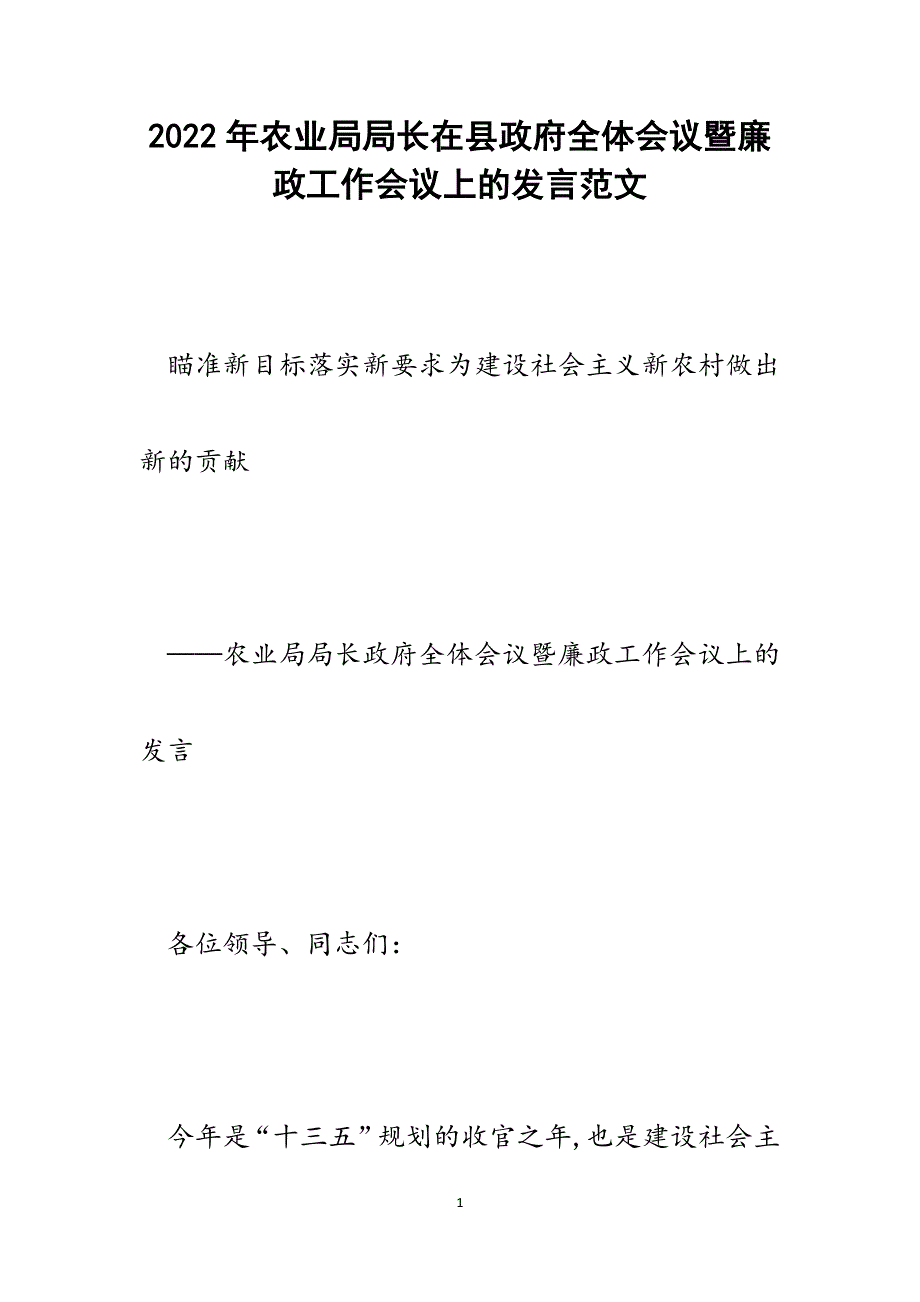 农业局局长在县政府全体会议暨廉政工作会议上的发言.docx_第1页