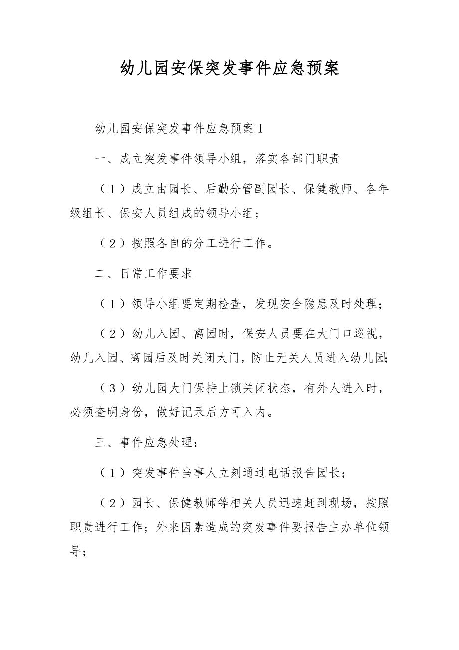幼儿园安保突发事件应急预案_第1页