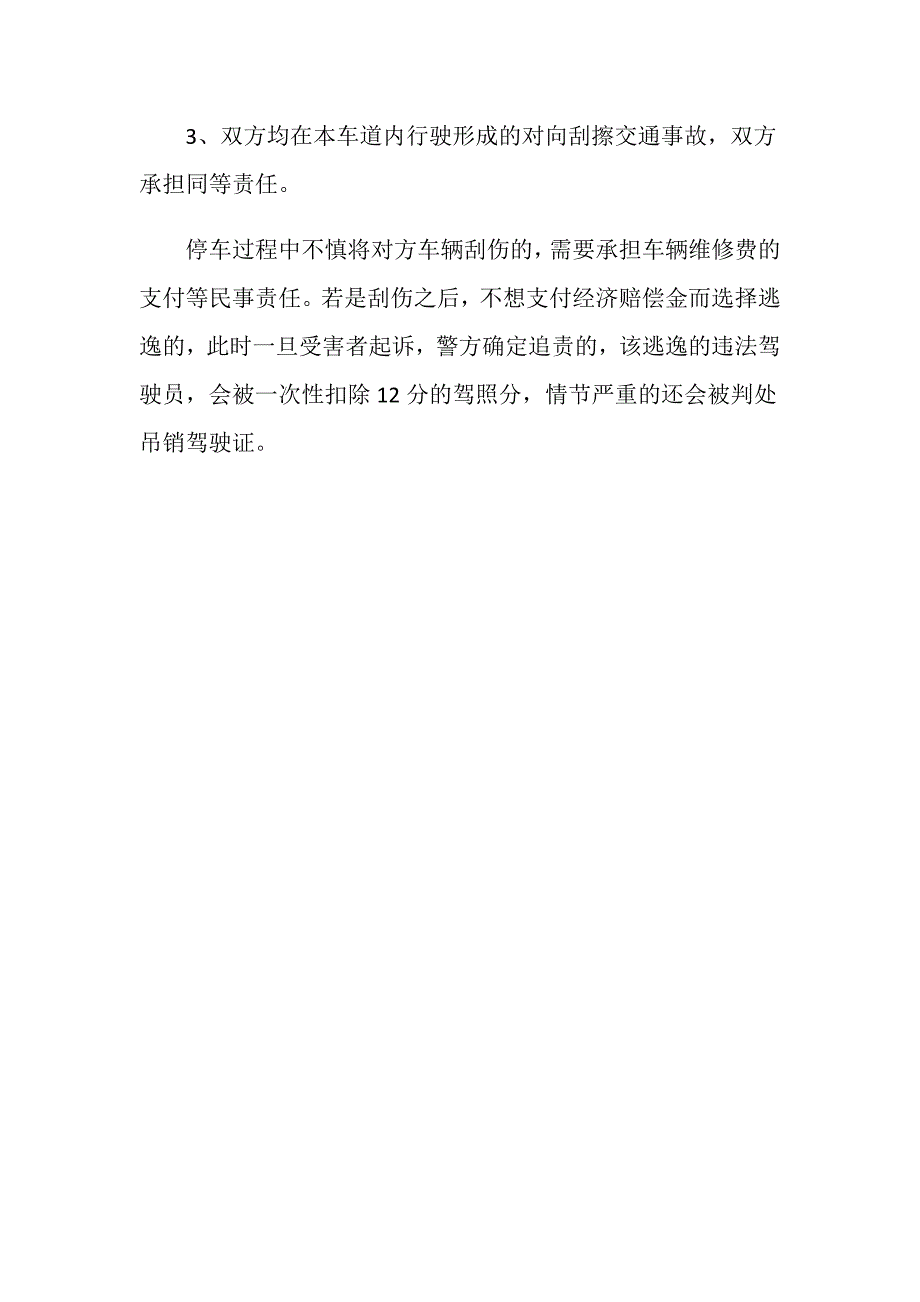 停车划碰后肇事逃逸处罚标准是任何规定的？_第3页