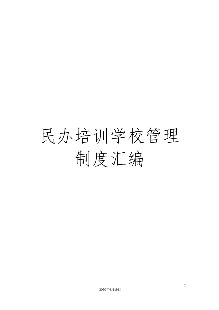 民办培训学校管理制度汇编_第1页