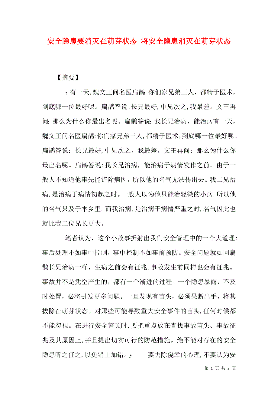 安全隐患要消灭在萌芽状态将安全隐患消灭在萌芽状态_第1页