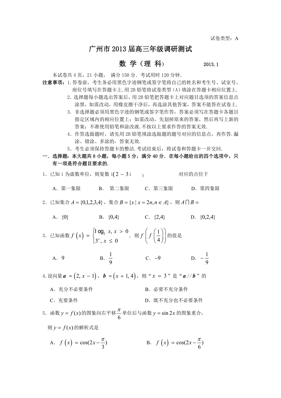 广东省广州市2013届高三1月调研测试数学理试题（WORD版）含解析.doc_第1页