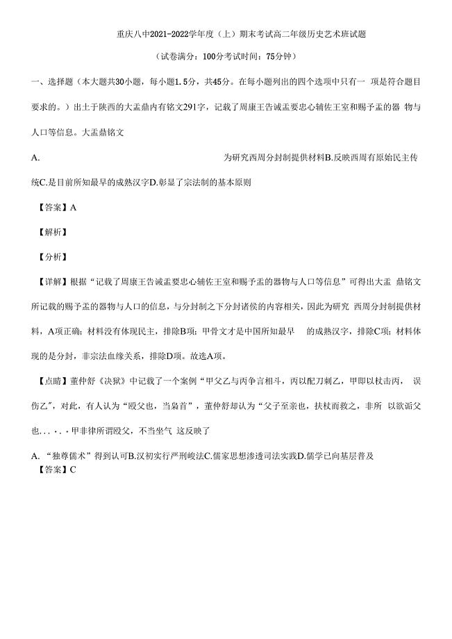 重庆市第八中学2021-2022学年高二上学期期末考试历史试题及答案.docx