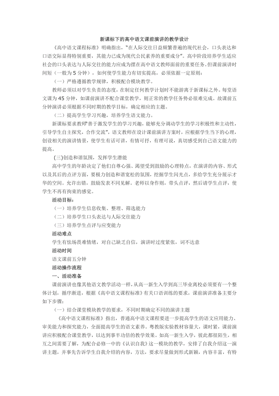 新课标下的高中语文课前演讲的教学设计_第1页