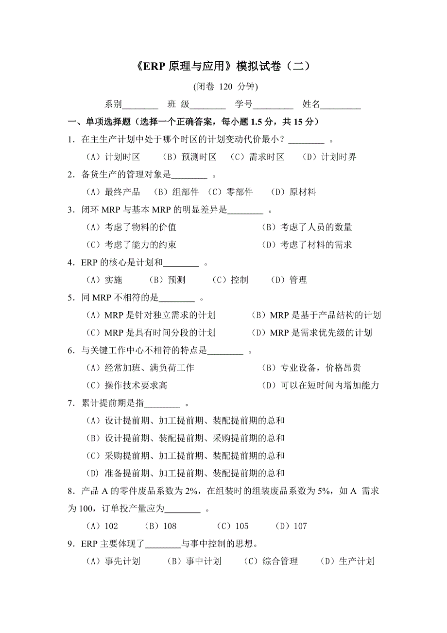 《ERP原理与应用》模拟试卷二_第1页