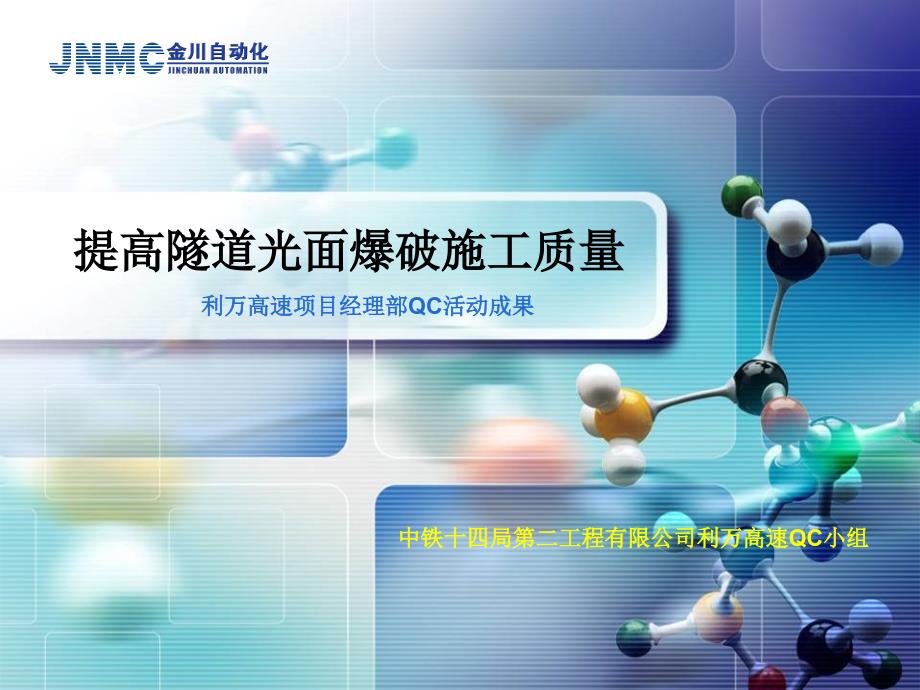 17齐岳山隧道提高光面爆破施工质量QC成果资料_第1页