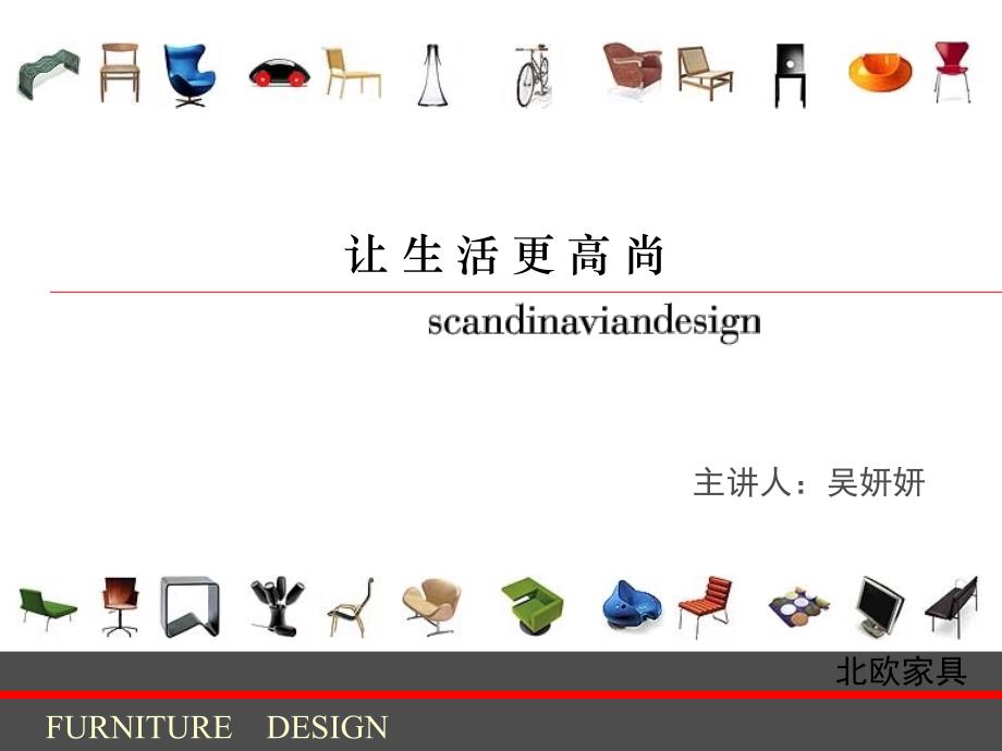 北欧家具设计-工业设计史最新_第1页
